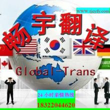 专业翻译服务 天津市滨海新区畅宇翻译服务中心的供应产品